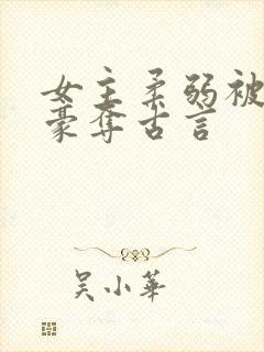 女主柔弱被强取豪夺古言