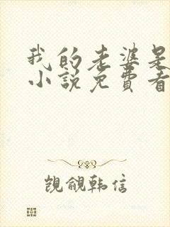 我的老婆是狐仙小说免费看