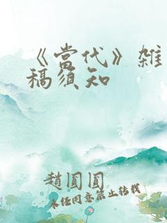 《当代》杂志投稿须知