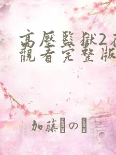 高压监狱2在线观看完整版在线免费