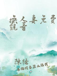 操人妻免费在线观看