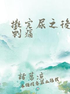 撒完尿之后尿道刺痛