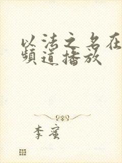 以法之名在哪个频道播放
