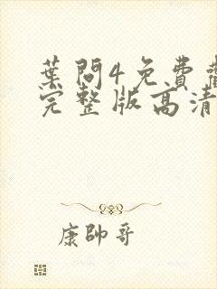 叶问4免费观看完整版高清