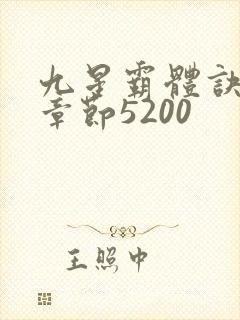 九星霸体诀最新章节5200