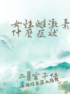 女性雌激素高有什么症状