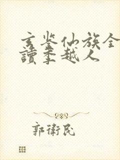 玄鉴仙族全本阅读季越人
