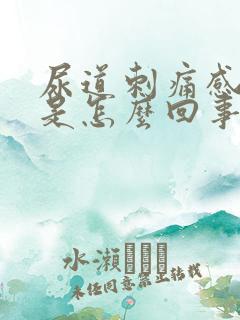 尿道刺痛感流脓是怎么回事