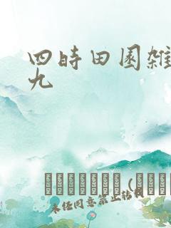 四时田园杂兴其九