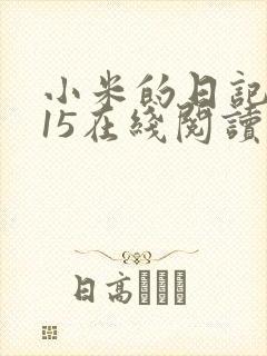 小米的日记1一15在线阅读