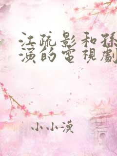 江疏影和孙红雷演的电视剧叫什么