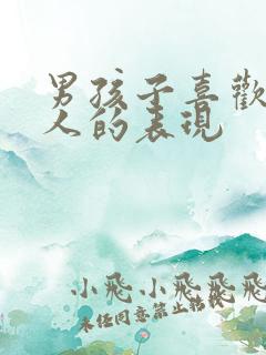 男孩子喜欢一个人的表现