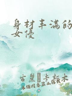 身材丰满的日本女优
