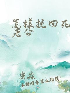 怎样挽回死心的老公