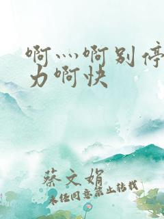啊灬啊别停灬用力啊快