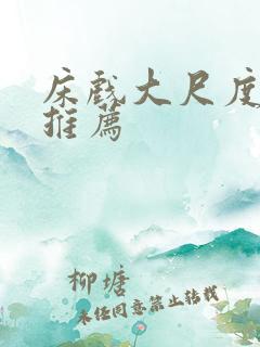 床戏大尺度电影推荐