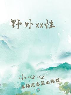 野外xx性