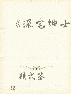 《深宅绅士》