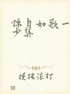 锦月如歌一共多少集