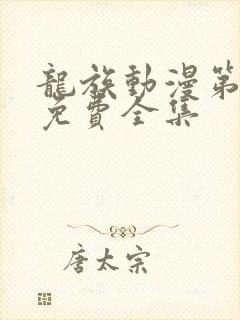 龙族动漫第一季免费全集