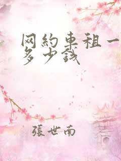 网约车租一个月多少钱