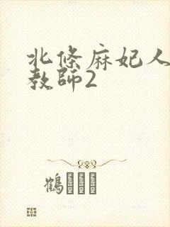 北条麻妃人妻女教师2