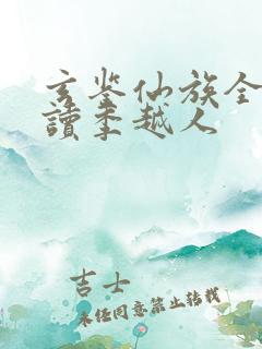 玄鉴仙族全本阅读季越人