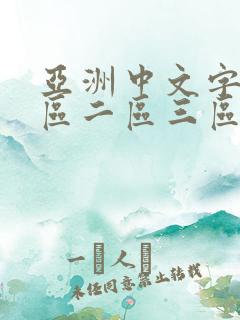 亚洲中文字幕一区二区三区av
