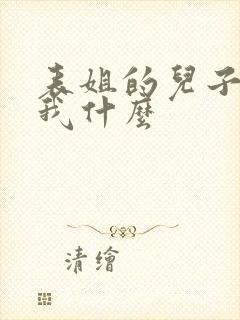 表姐的儿子要叫我什么