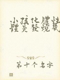 小孩化脓性扁桃体炎发烧几天才能好?