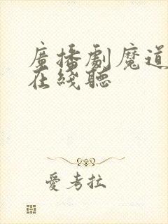 广播剧魔道祖师在线听