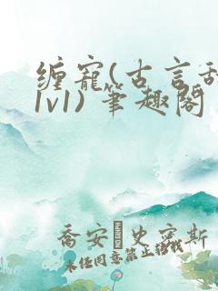 缠宠(古言甜宠1v1) 笔趣阁