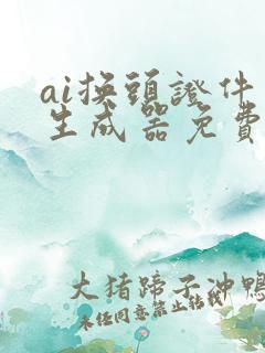 ai换头证件照生成器免费