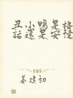 丑小鸭是格林童话还是安徒生童话