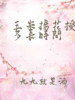 玉米扬花授粉期多长时间