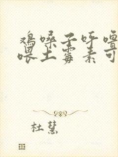 鸡嗓子呼噜呼噜喂土霉素可以吗