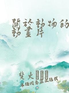 关于动物的少儿动画片
