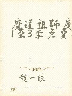 魔道祖师广播剧1至3季免费听