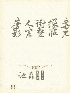 唐人街探案3电影完整版免费高清
