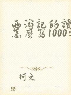 西游记的读后感怎么写1000字初一