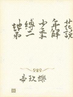 地缚少年花子君第二季解说