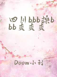 四川bbb搡bbb爽爽爽