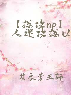 【总攻np】万人迷攻总以为自己很平凡