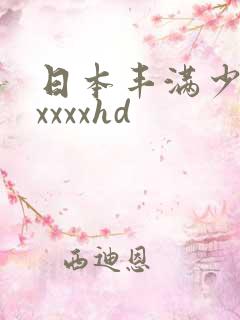 日本丰满少妇xxxxxhd