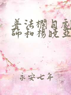 普法栏目剧曹老师和杨晓亚醉