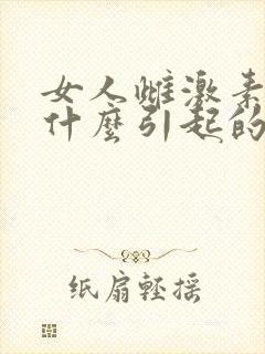 女人雌激素低是什么引起的