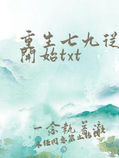 重生七九从种田开始txt