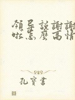 领导说谢谢辛苦啦怎么高情商回复