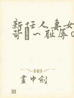 新任人妻女教师苛め～耻辱の放课后
