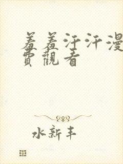 羞羞汗汗漫画免费观看